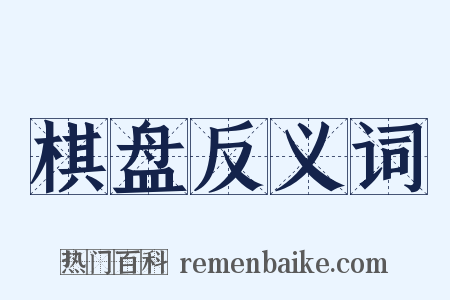 棋盘反义词是什么意思的图片